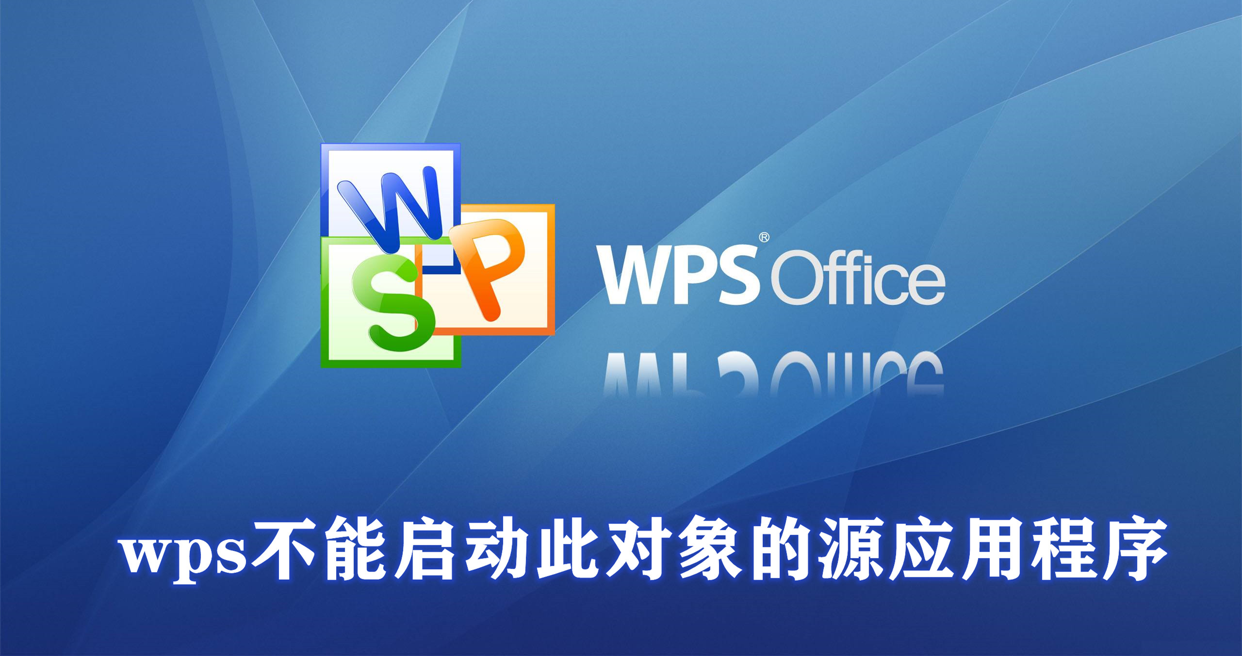 wps不能启动此对象的源应用程序怎么解决 wps不能启动此对象的源应用程序的解决方法