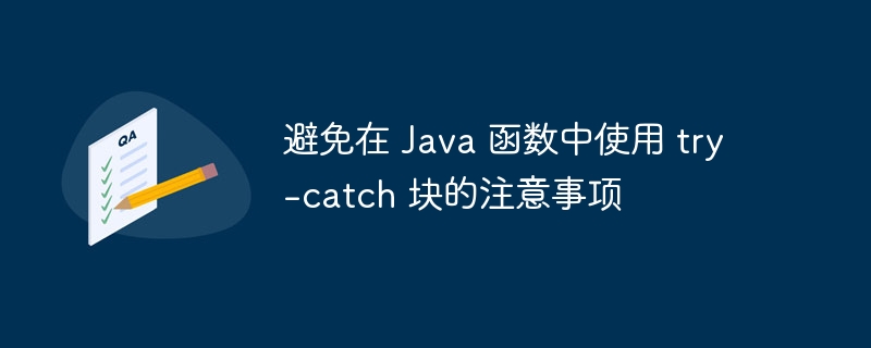 避免在 Java 函数中使用 try-catch 块的注意事项