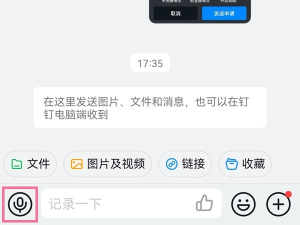 钉钉怎么按住说话_钉钉按住说话详解