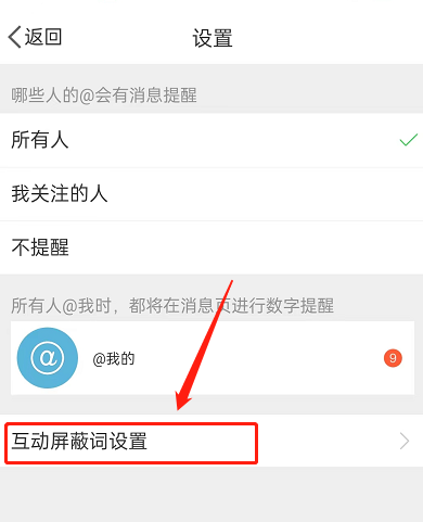 微博怎么设置互动屏蔽词 微博设置互动屏蔽词的方法
