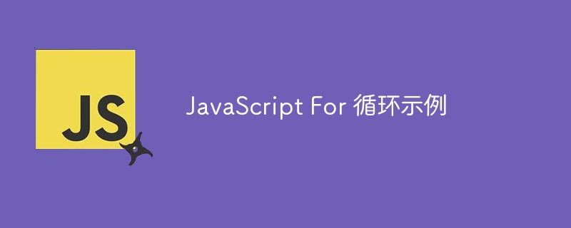 JavaScript For 循环示例