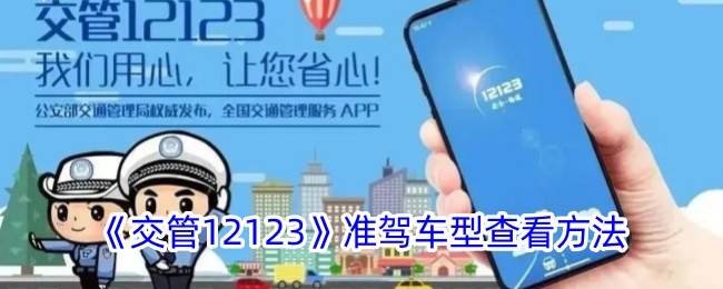 交管12123在哪查看准驾车型_查看准驾车型教程分享