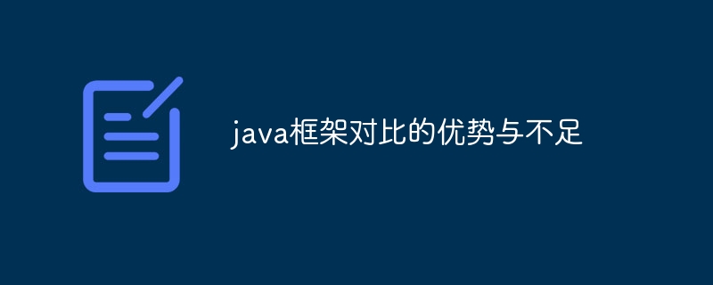 java框架对比的优势与不足