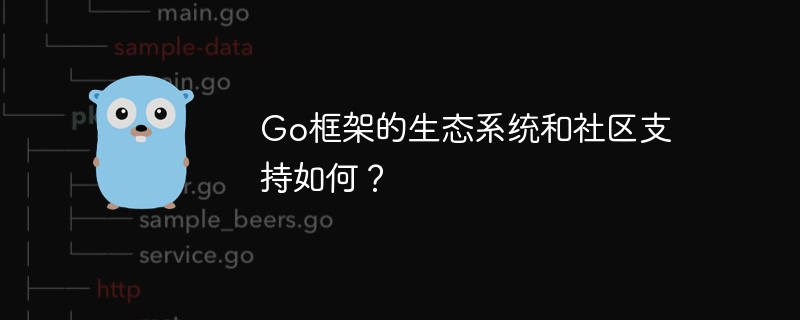 Go框架的生态系统和社区支持如何？