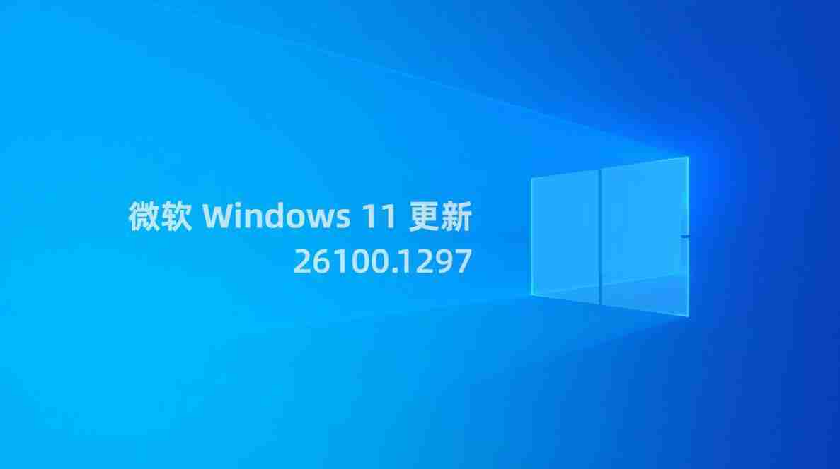 Win11 RP 26100.1297 预览版更新补丁KB5040529(附更新修复汇总)