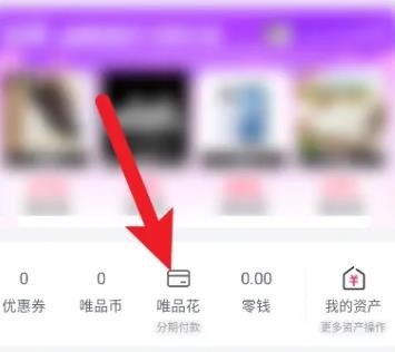 唯品会怎么分期付款 唯品会分期付款方法