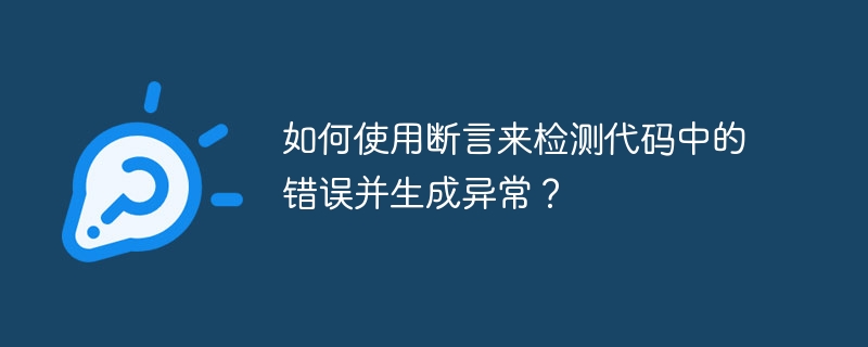 如何使用断言来检测代码中的错误并生成异常？