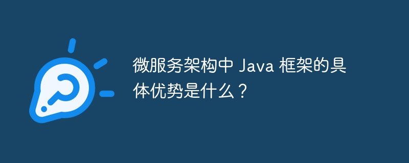 微服务架构中 Java 框架的具体优势是什么？