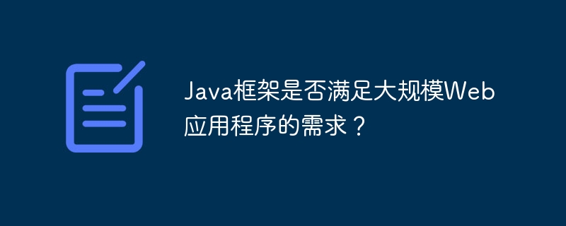 Java框架是否满足大规模Web应用程序的需求？