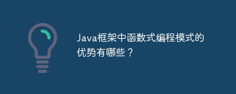 Java框架中函数式编程模式的优势有哪些？