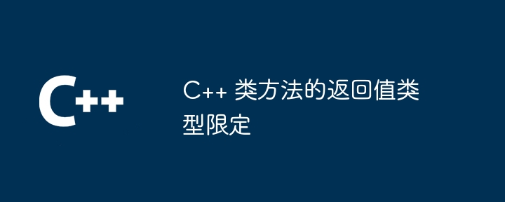 C++ 类方法的返回值类型限定