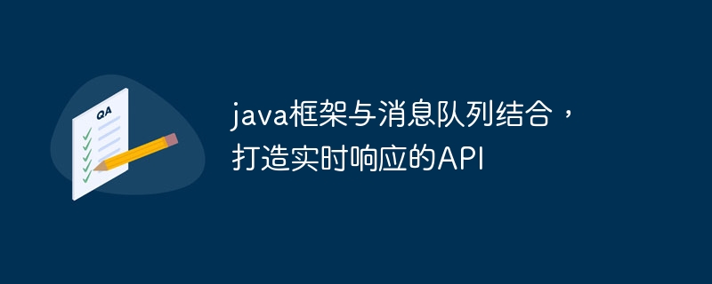 java框架与消息队列结合，打造实时响应的API