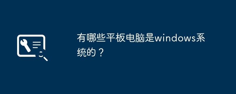 有哪些平板电脑是windows系统的？