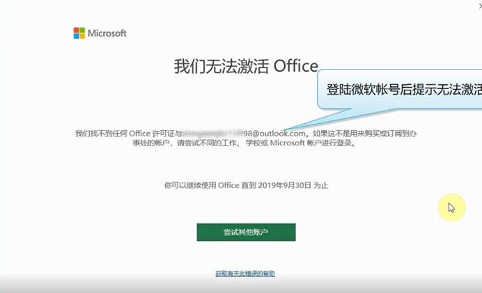 office2019激活失败怎么办 office2019激活失败解决教程