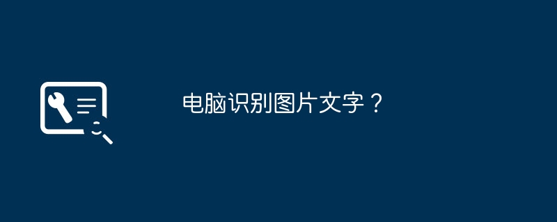 电脑识别图片文字？