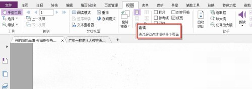 福昕PDF编辑器怎么连续浏览多个页面_福昕PDF编辑器连续浏览多个页面教程