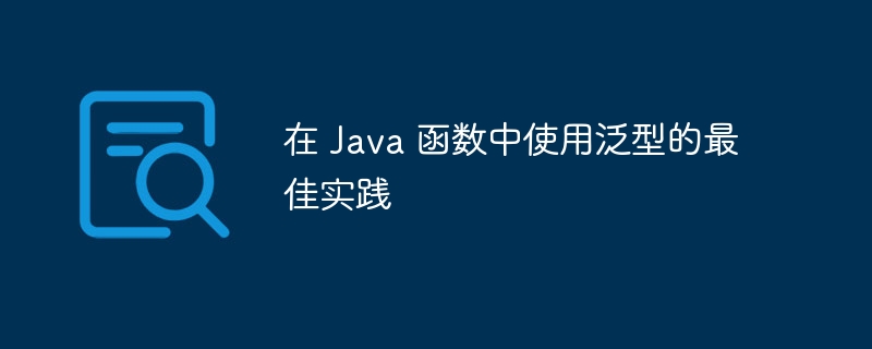 在 Java 函数中使用泛型的最佳实践