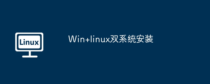 Win+linux双系统安装