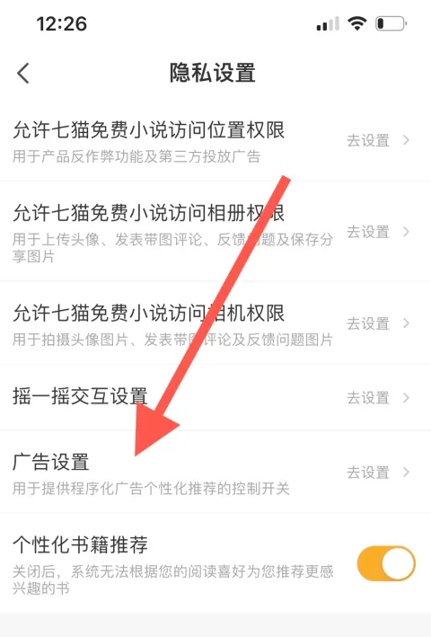 七猫免费小说怎么设置不看个性化广告 设置不看个性化广告的操作方法