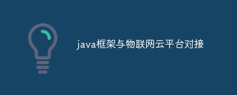 java框架与物联网云平台对接