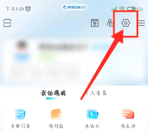 携程旅行app手机号怎么改绑