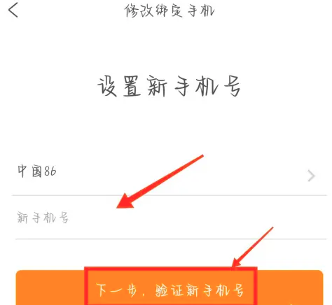 携程旅行app手机号怎么改绑