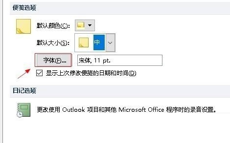 outlook怎么设置便笺字体_outlook设置便笺字体方法