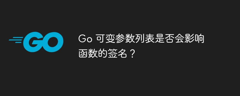 Go 可变参数列表是否会影响函数的签名？