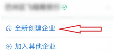 企业微信新创建企业方法步骤 企业微信怎么新创建企业