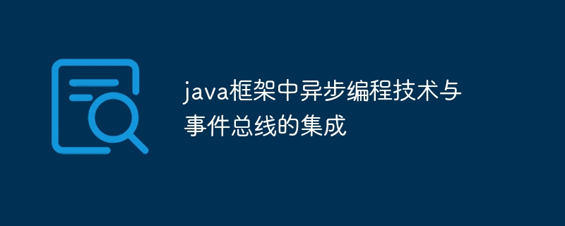 java框架中异步编程技术与事件总线的集成