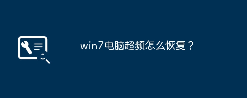 win7电脑超频怎么恢复？