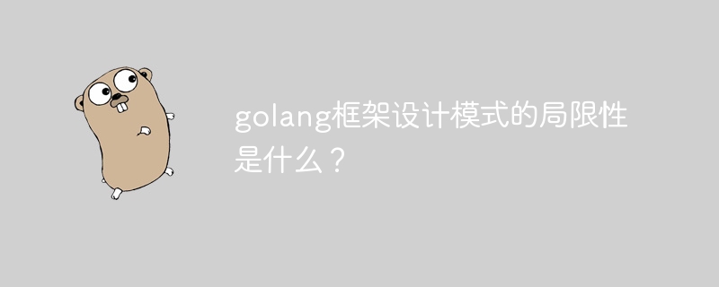 golang框架设计模式的局限性是什么？