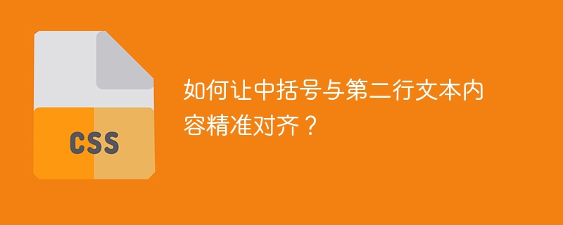 如何让中括号与第二行文本内容精准对齐？