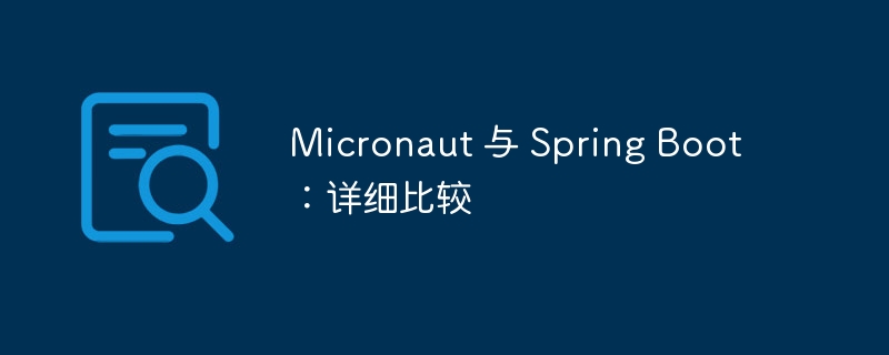 Micronaut 与 Spring Boot：详细比较