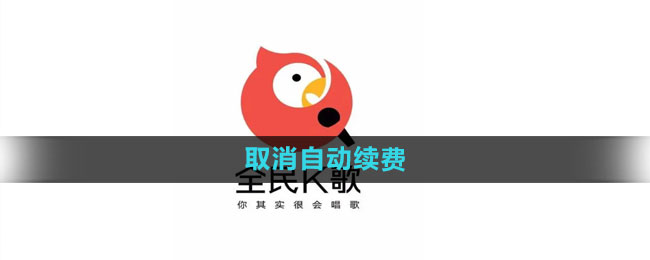 全民k歌怎么取消自动续费 取消自动续费