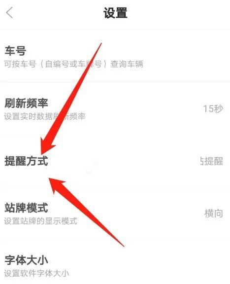掌上公交怎么设置提醒方式 掌上公交设置提醒方式教程