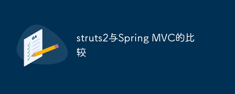 struts2与Spring MVC的比较