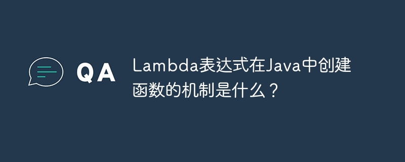 Lambda表达式在Java中创建函数的机制是什么？