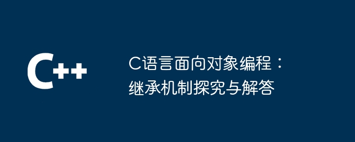 C语言面向对象编程：继承机制探究与解答