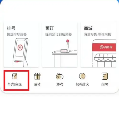 海底捞app怎么叫外卖 海底捞叫外卖方法介绍