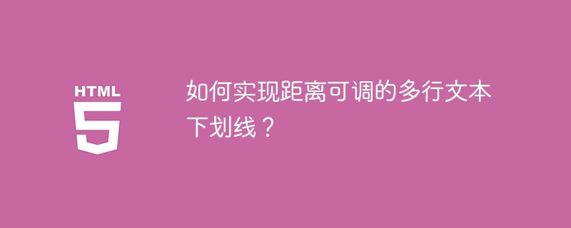 如何实现距离可调的多行文本下划线？ 
