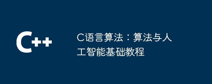 C语言算法：算法与人工智能基础教程