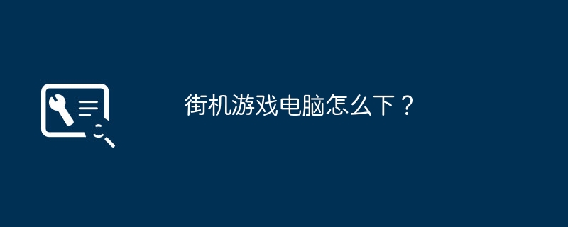 街机游戏电脑怎么下？