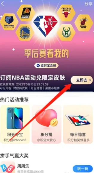 花呗怎么领NBA限定皮肤