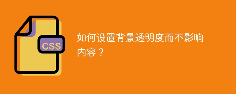 如何设置背景透明度而不影响内容？