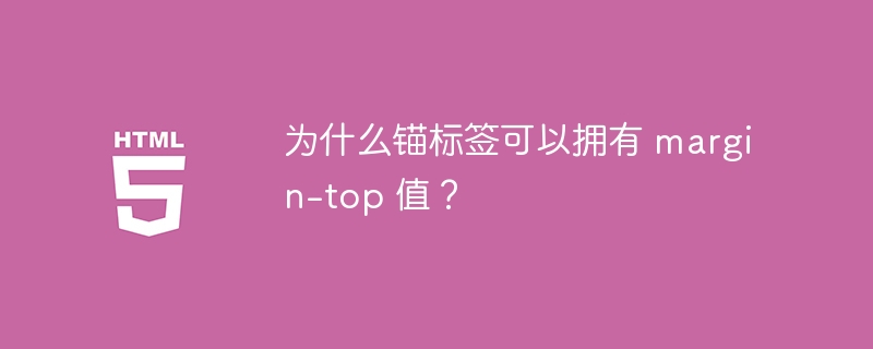 为什么锚标签可以拥有 margin-top 值？
