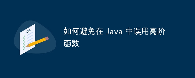 如何避免在 Java 中误用高阶函数