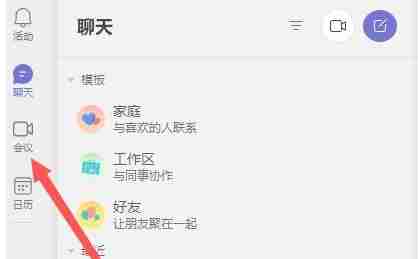 teams怎么加入会议-teams加入会议的方法