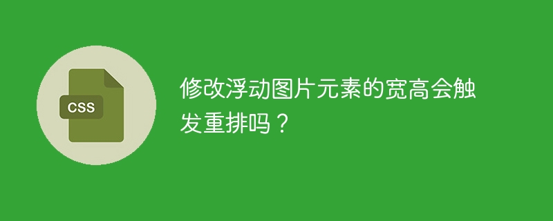 修改浮动图片元素的宽高会触发重排吗？