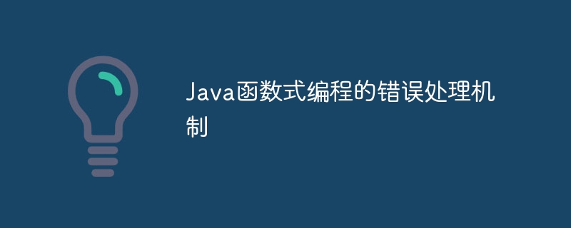 Java函数式编程的错误处理机制